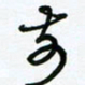 杜青海前书法图片