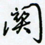 杜青海关书法图片