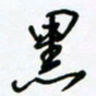 杜青海黑书法图片