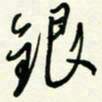 杜青海银书法图片