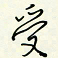 杜青海受书法图片