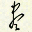 杜青海尽书法图片
