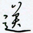 杜青海送书法图片