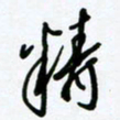 杜青海精书法图片