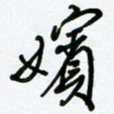 杜青海嫔书法图片