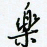 杜青海乐书法图片
