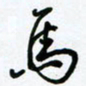 杜青海马书法图片