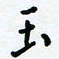 杜青海玉书法图片