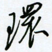 杜青海环书法图片