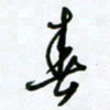 杜青海春书法图片