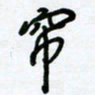 杜青海帘书法图片