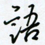 杜青海语书法图片