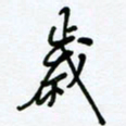 杜青海岁书法图片