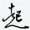 杜青海起书法图片