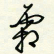 杜青海霜书法图片