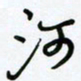 杜青海河书法图片
