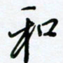 杜青海和书法图片