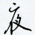 杜青海夜书法图片