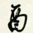 杜青海酉书法图片