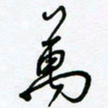 杜青海万书法图片