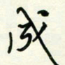 杜青海成书法图片