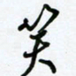 杜青海笑书法图片