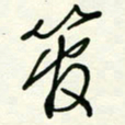 杜青海管书法图片