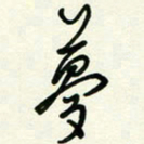 杜青海梦书法图片
