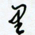 杜青海里书法图片