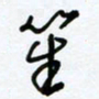 杜青海笙书法图片