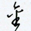 杜青海金书法图片