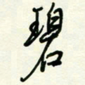 杜青海碧书法图片
