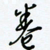 杜青海卷书法图片
