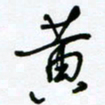 杜青海黄书法图片