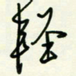 杜青海轻书法图片