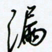 杜青海漏书法图片