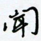 杜青海闻书法图片