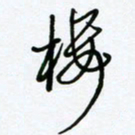杜青海楼书法图片
