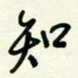 杜青海知书法图片