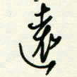 杜青海远书法图片