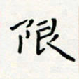 宋晓夏限书法图片