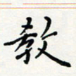 宋晓夏教书法图片