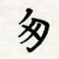 宋晓夏匆书法图片