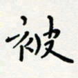 宋晓夏被书法图片
