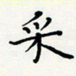 宋晓夏采书法图片