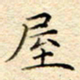 谷少将屋书法图片