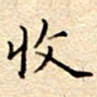 谷少将收书法图片