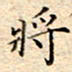 谷少将将书法图片