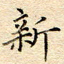 谷少将新书法图片