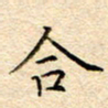 谷少将合书法图片